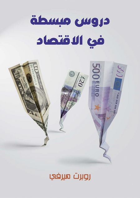 دروس مبسطة في الاقتصاد